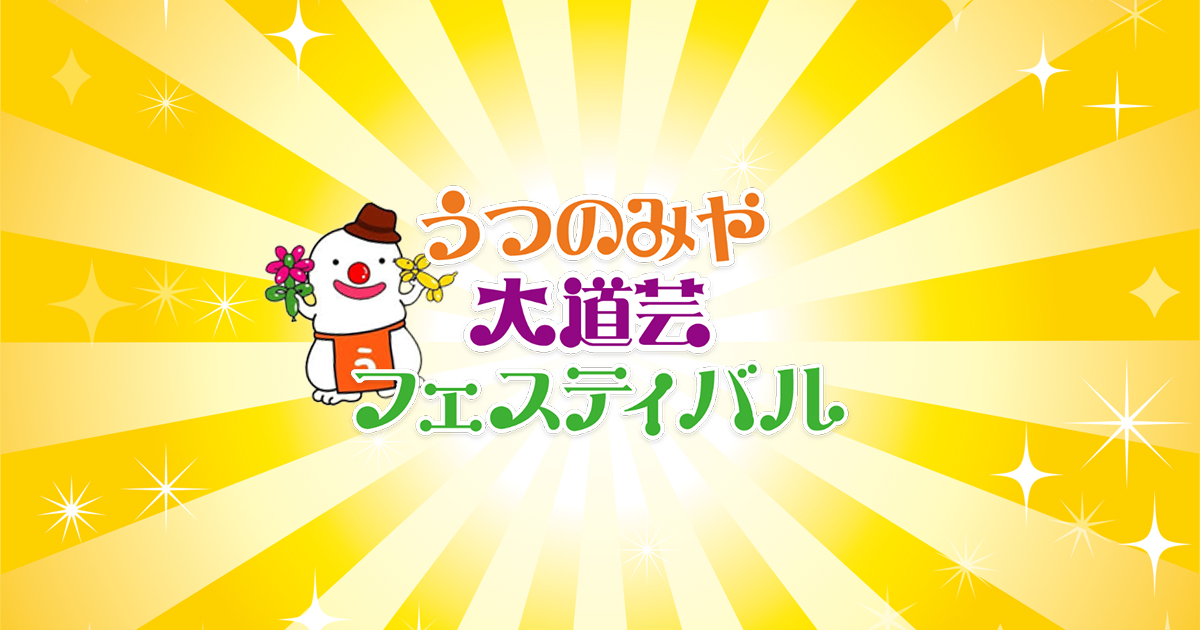 第16回 うつのみや大道芸フェスティバル